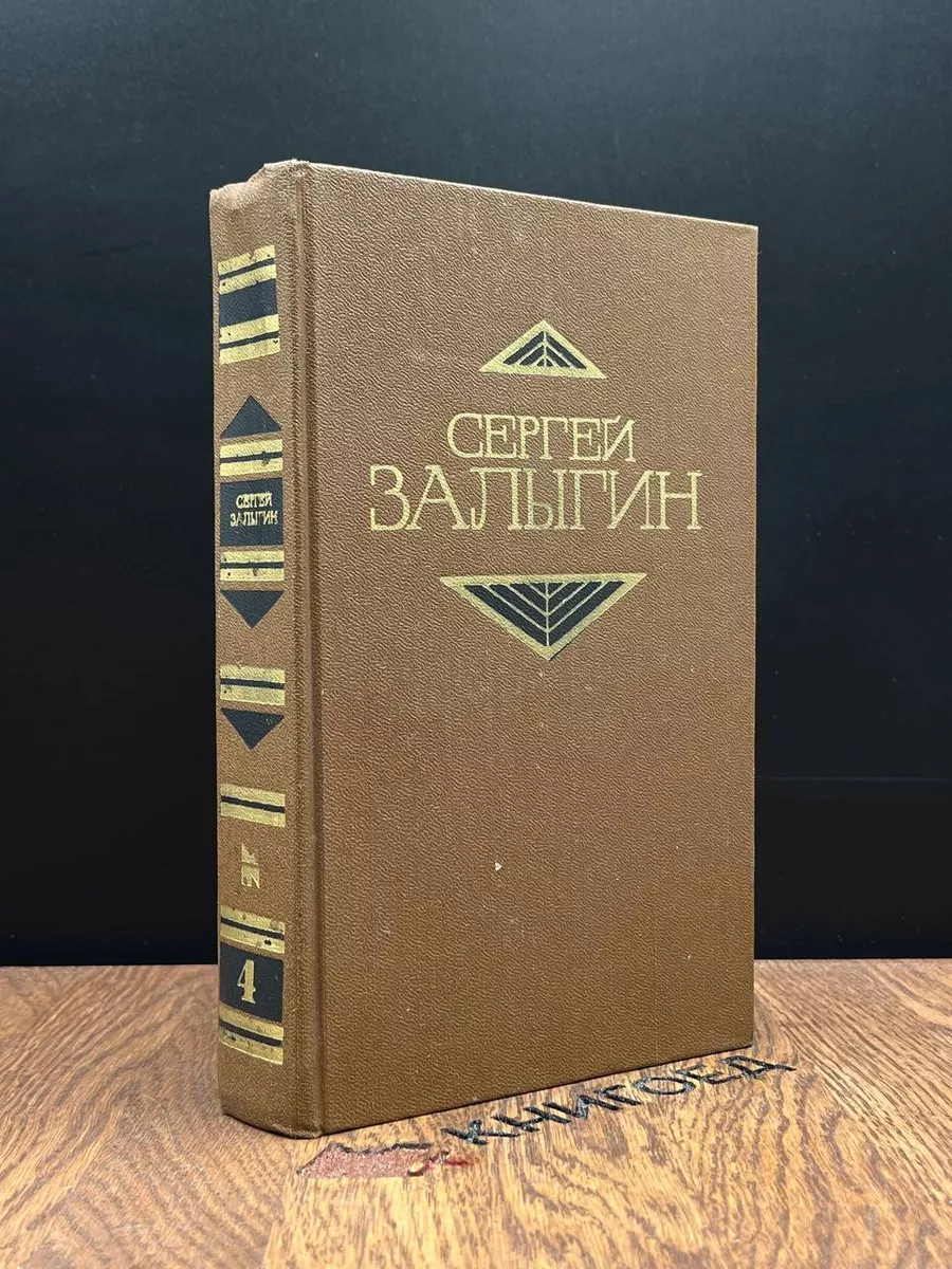 С.Залыгин. Собрание сочинений в 4 томах. Том 4