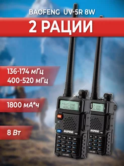 Рация Baofeng UV-5R 8W (2 шт) BAOFENG 182658555 купить за 2 834 ₽ в интернет-магазине Wildberries