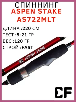 Спиннинг CF Aspen Stake AS722 MLT 5-21 лайтовый универсал Crazy Fish 182659165 купить за 6 388 ₽ в интернет-магазине Wildberries