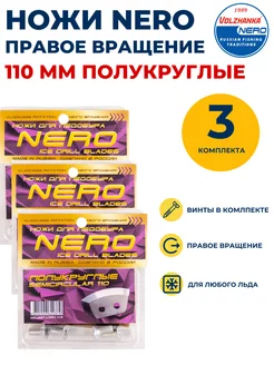 Ножи для ледобура Неро 110 мм полукруглые правого вращения Nero 182659223 купить за 1 044 ₽ в интернет-магазине Wildberries