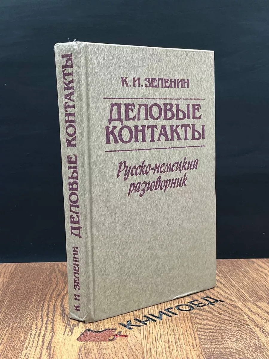 Деловые контакты. Русско-немецкий разговорник Вышэйшая школа 182660290  купить в интернет-магазине Wildberries