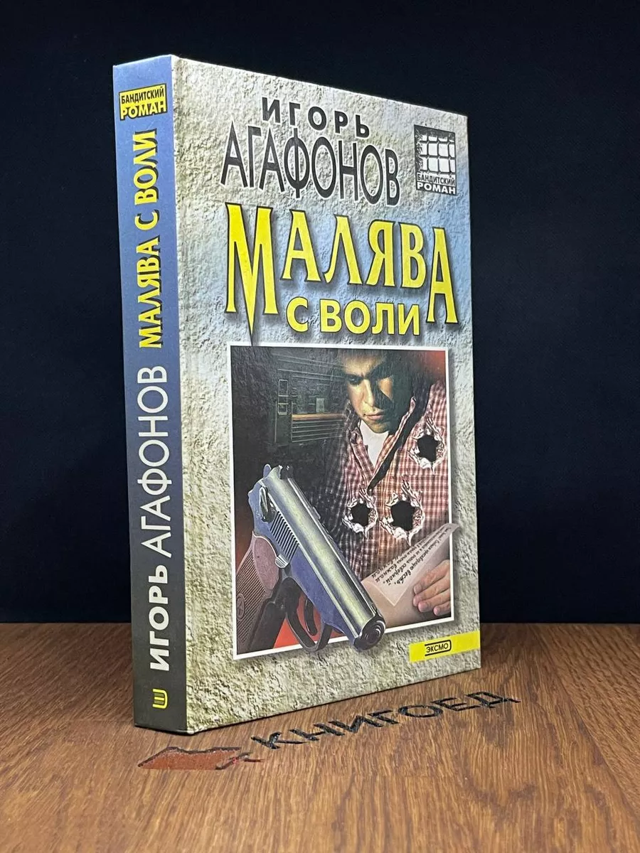 Малява с воли Эксмо-Пресс 182660444 купить за 192 ₽ в интернет-магазине  Wildberries