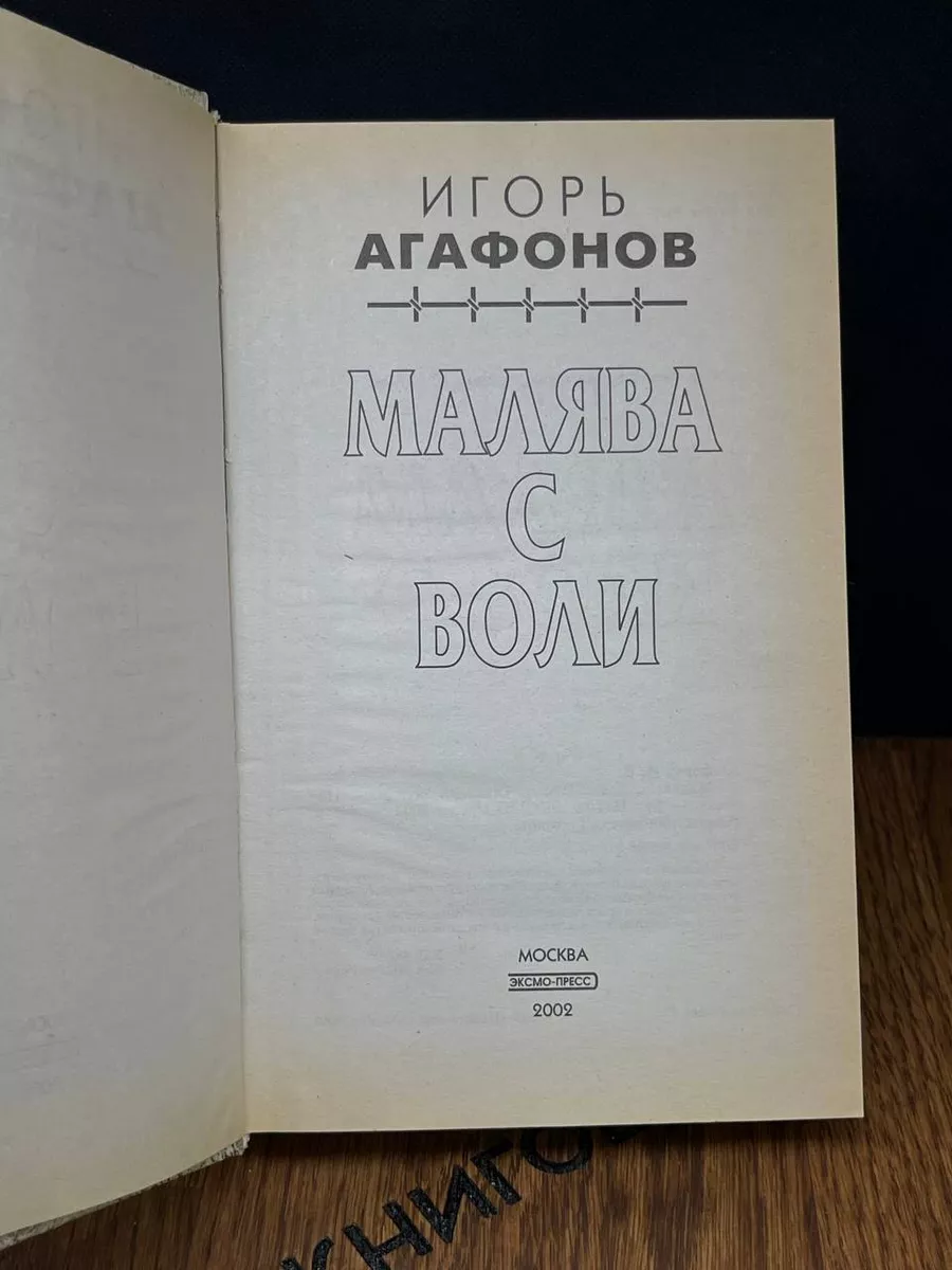 Малява с воли Эксмо-Пресс 182660444 купить за 192 ₽ в интернет-магазине  Wildberries