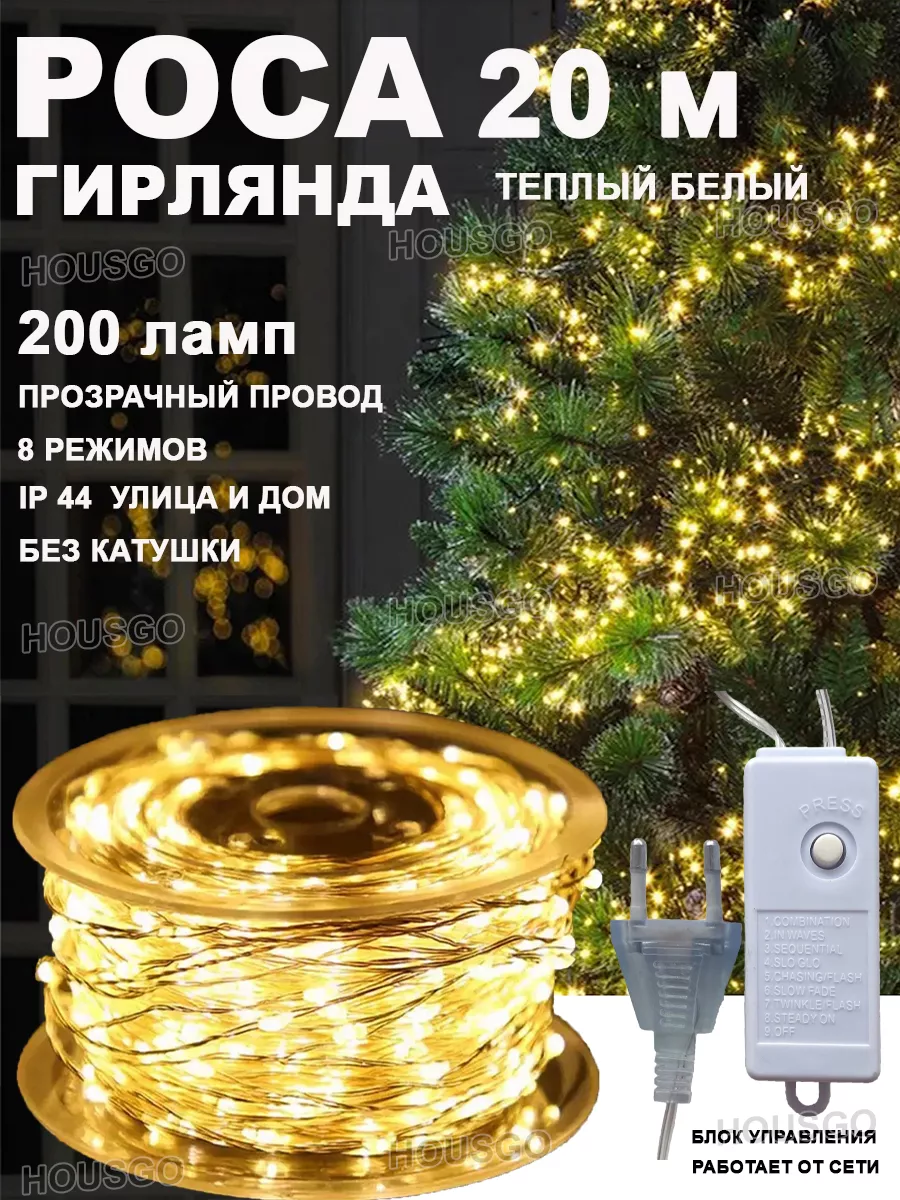 Гирлянда роса теплый белый 20м HOUSGO 182662466 купить в интернет-магазине  Wildberries