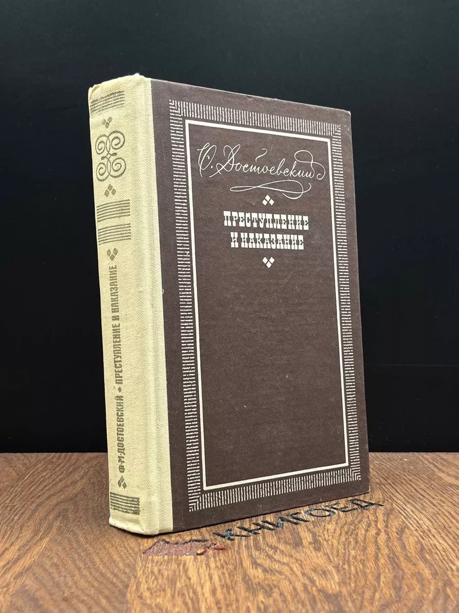 Преступление и наказание Удмуртия 182662486 купить за 396 ₽ в  интернет-магазине Wildberries