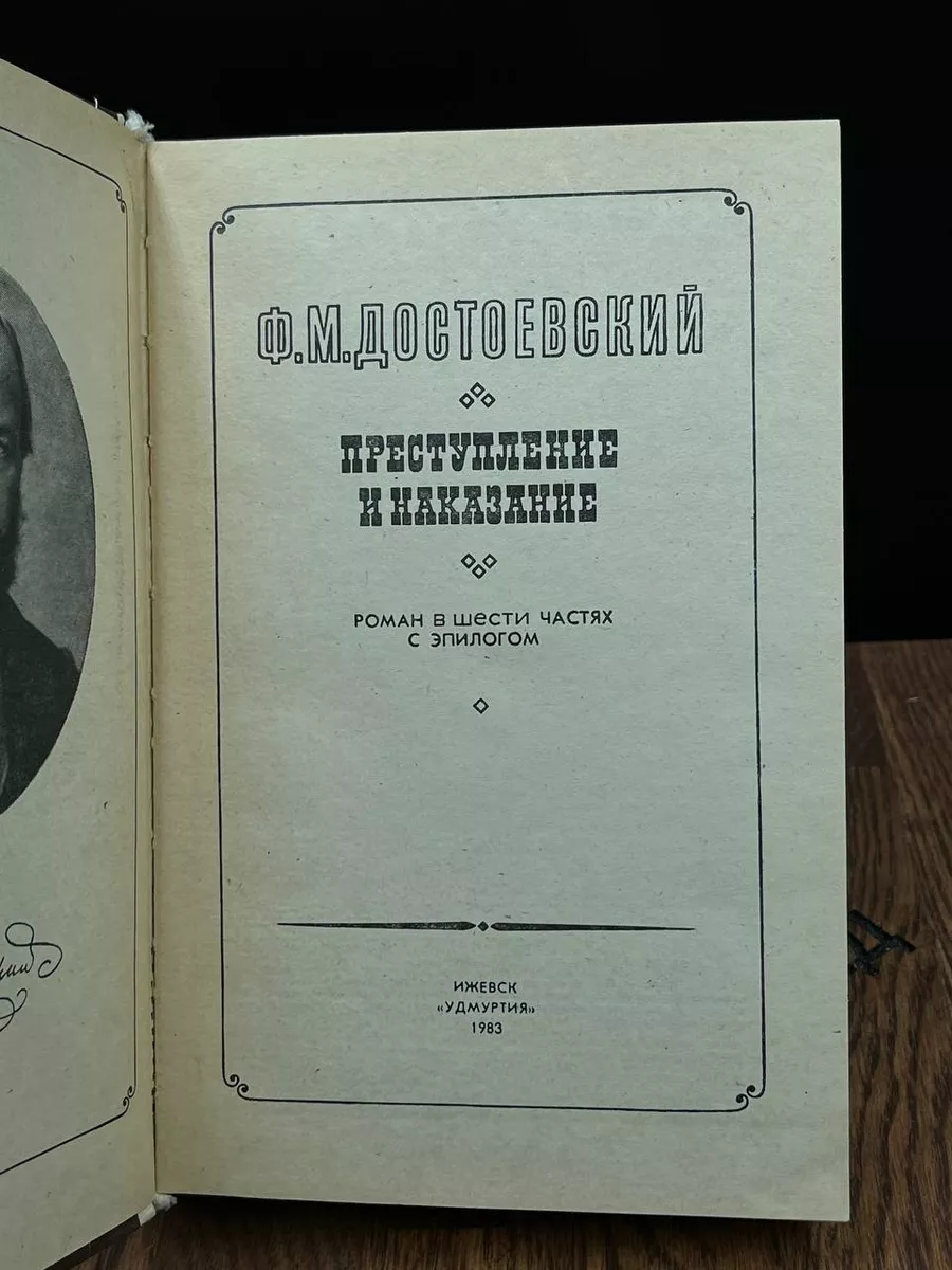 Преступление и наказание Удмуртия 182662486 купить за 396 ₽ в  интернет-магазине Wildberries