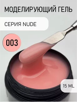 Any Blot моделирующий гель Nude 003, 15 мл Any Blot pro 182663346 купить за 186 ₽ в интернет-магазине Wildberries