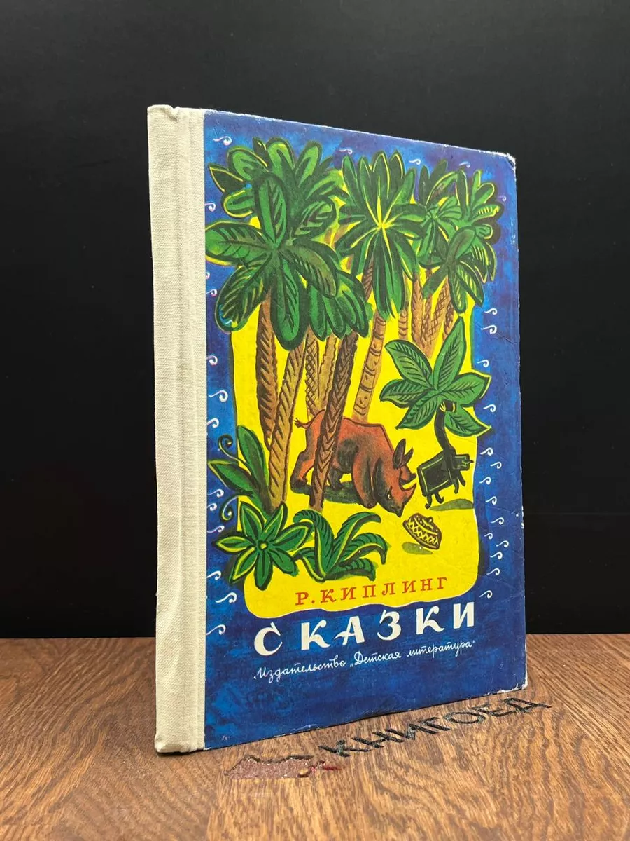 Р. Киплинг. Сказки