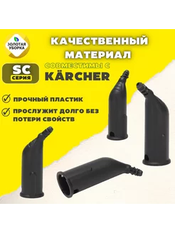 Точечное сопло для пароочистителя Karcher серии SC ЗОЛОТАЯ УБОРКА 182663439 купить за 680 ₽ в интернет-магазине Wildberries