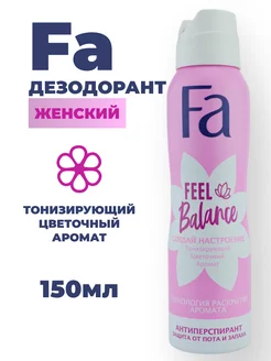 Дезодорант-спрей Feel Balance Создай Настроение женский Fa 182663648 купить за 346 ₽ в интернет-магазине Wildberries