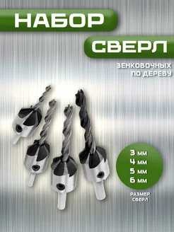 Набор зенковочных сверл по дереву (3мм/4мм/5мм/6мм) черные Магазин электроники 182664003 купить за 336 ₽ в интернет-магазине Wildberries