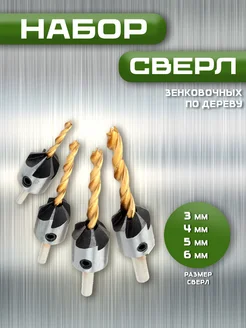 Набор зенковочных сверл по дереву (3мм/4мм/5мм/6мм) золотые Магазин электроники 182664005 купить за 288 ₽ в интернет-магазине Wildberries