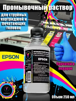 Промывочный раствор для принтеров EPSON YARKOSERVICE 182665060 купить за 229 ₽ в интернет-магазине Wildberries