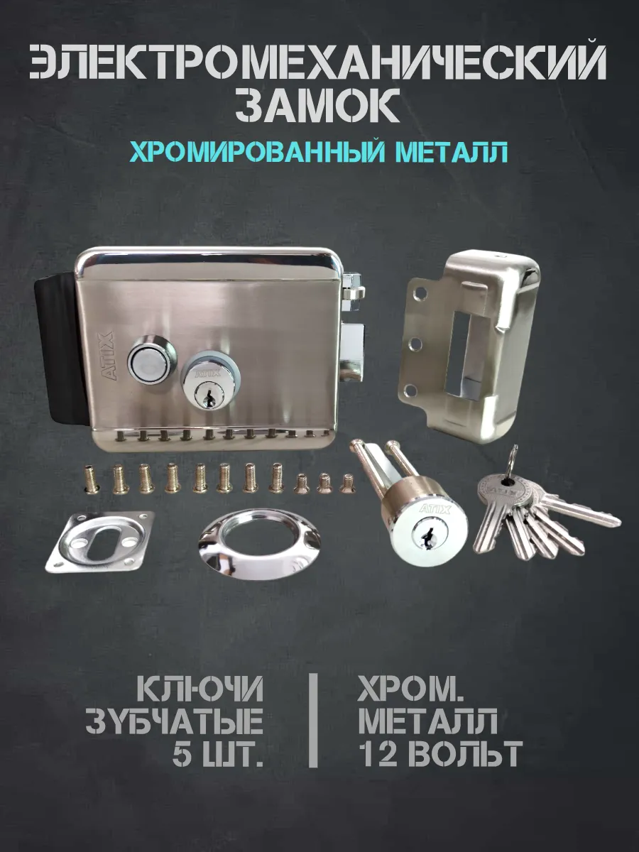 Электромеханический замок цв. хром
