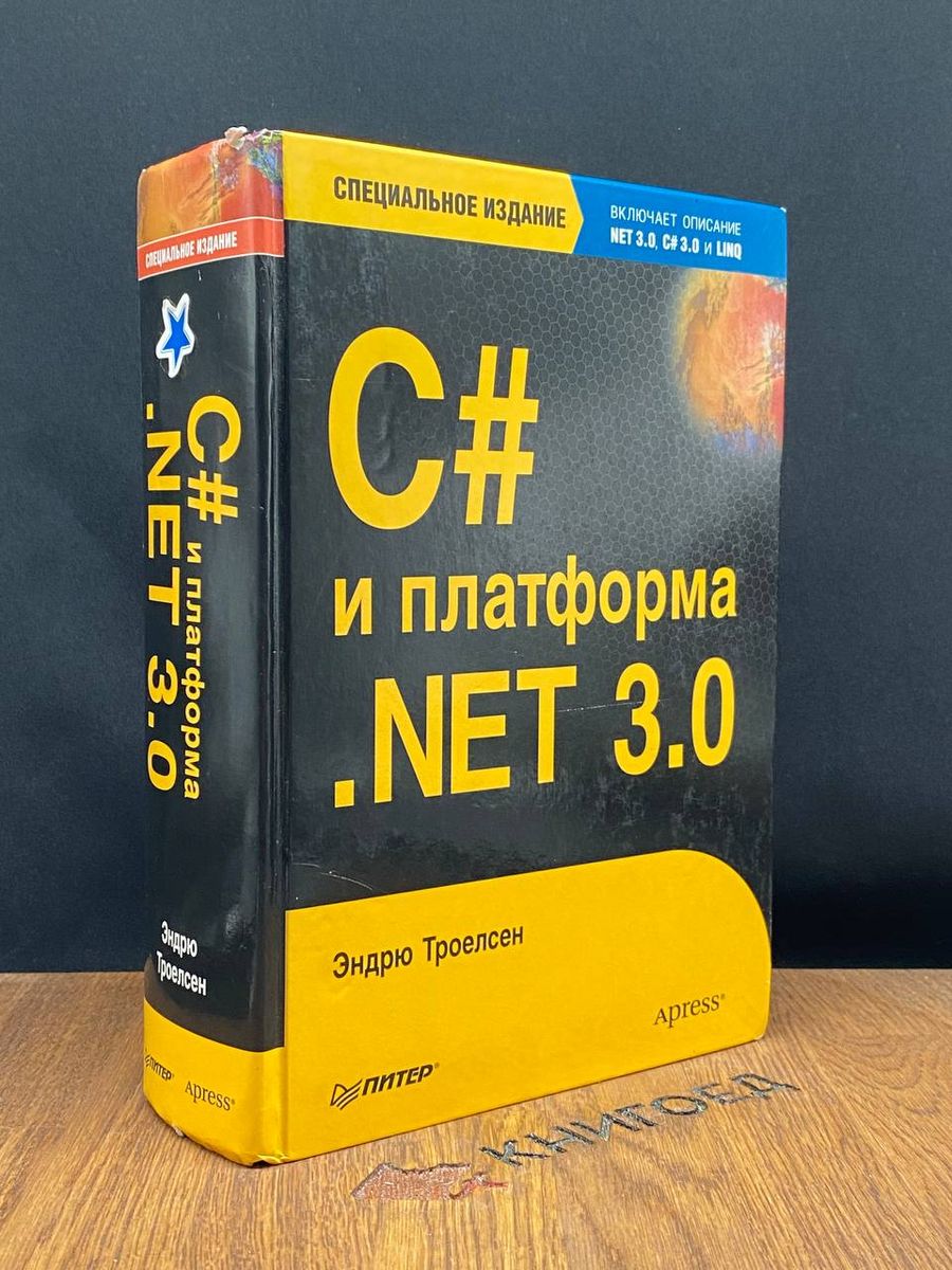 Троелсен c и платформа net