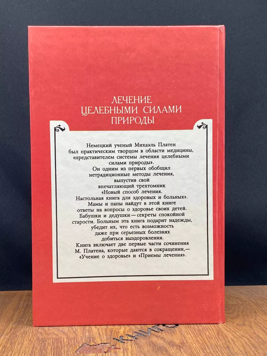 Лечение целебными силами природы Пресса 182667140 купить в  интернет-магазине Wildberries