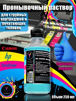 Промывочный раствор для принтеров HP, Canon, Brother YARKOSERVICE 182668000 купить за 229 ₽ в интернет-магазине Wildberries