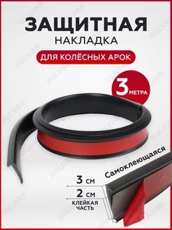 Защитная накладка колесных арок 3.5см, длина 3 м Auto_Bulvar 182668663 купить за 936 ₽ в интернет-магазине Wildberries