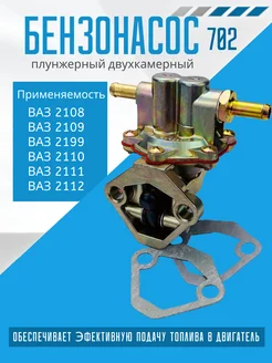 Бензонасос 2108 2109 21099 ПЛУНЖЕРНЫЙ ДВУХКАМЕРНЫЙ 702 WinTuning 182669092 купить за 757 ₽ в интернет-магазине Wildberries