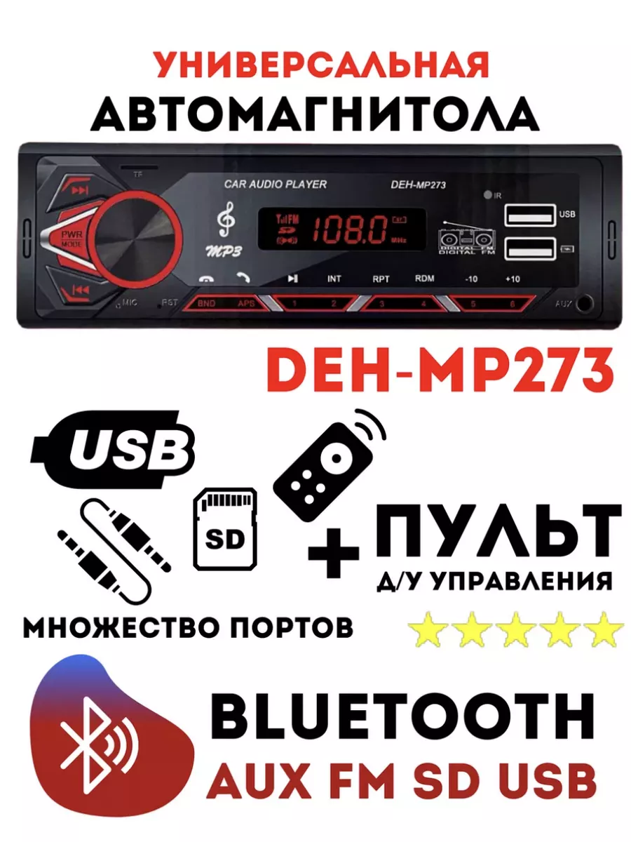 Магнитола для автомобиля DEH-MP273 Nestwell 182671116 купить за 1 167 ₽ в  интернет-магазине Wildberries