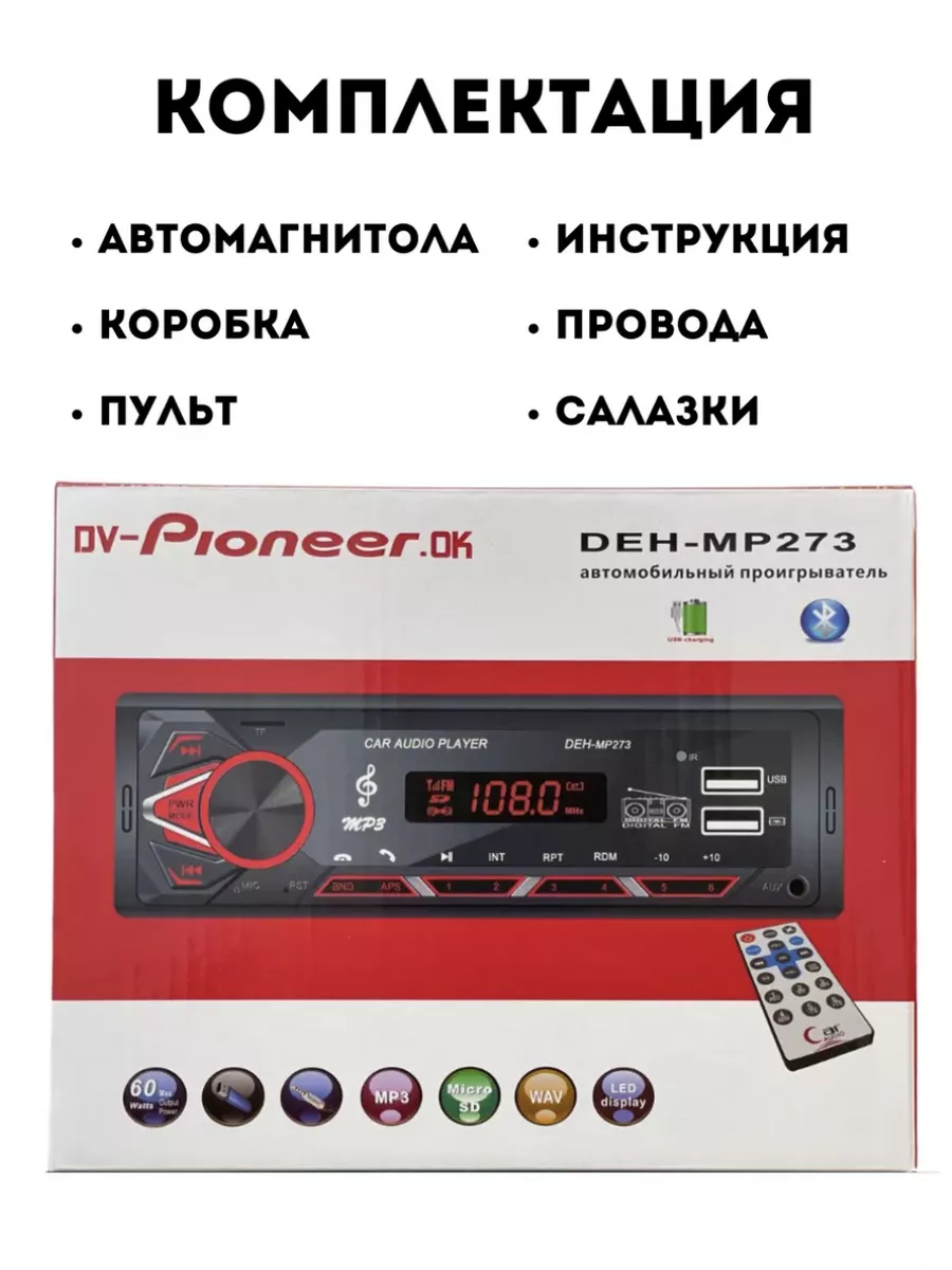 Магнитола для автомобиля DEH-MP273 Nestwell 182671116 купить за 1 167 ₽ в  интернет-магазине Wildberries