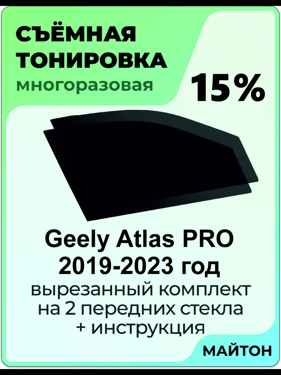 Geely Atlas PRO 2019-2023 год Джили Атлас Про МАЙТОН 182671240 купить в  интернет-магазине Wildberries