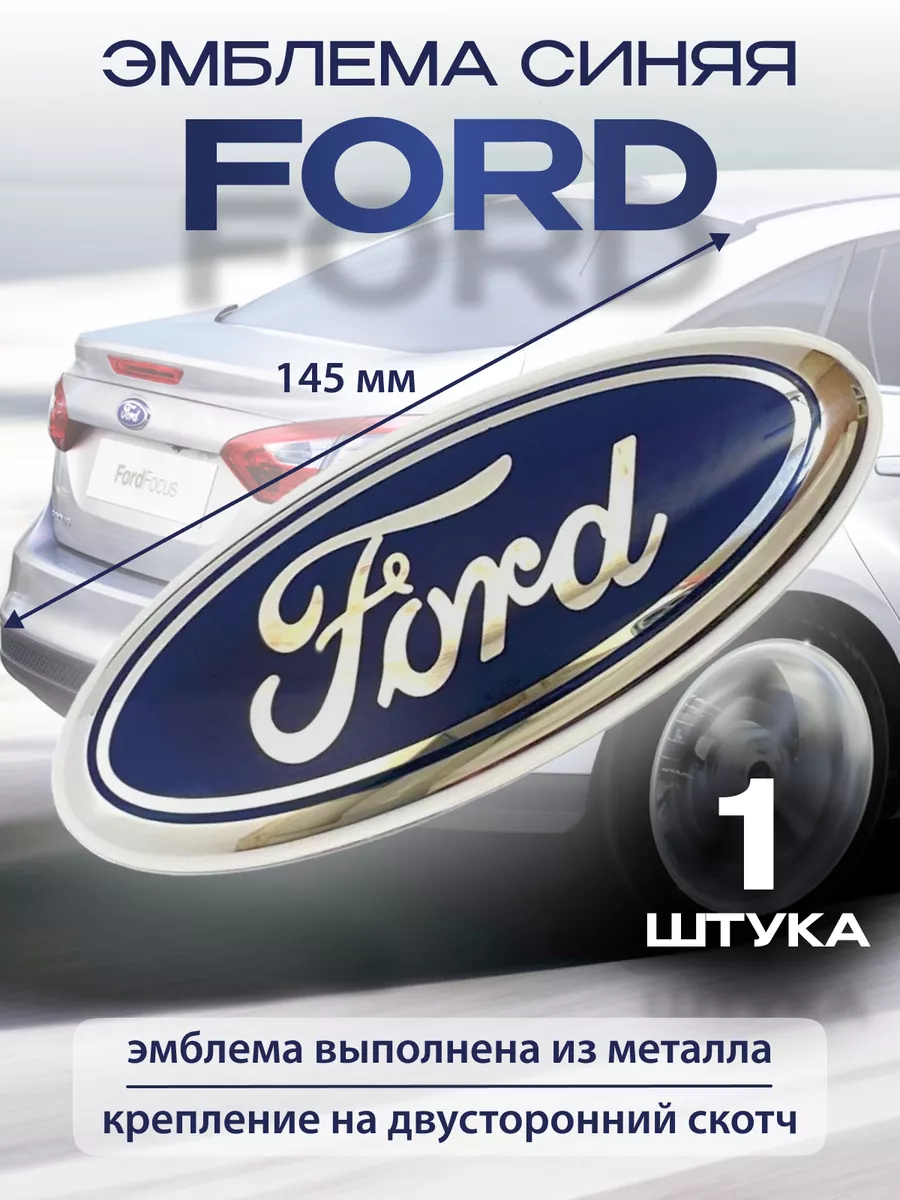 Эмблема Ford синяя 145x58мм Varlamov_auto купить по цене 42,91 р. в интернет-магазине Wildberries в Беларуси | 182671507