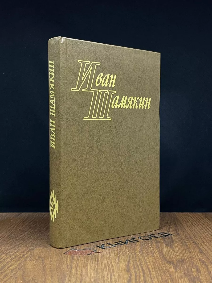 Иван Шамякин. Избранные произведения в двух томах. Том 2 Художественная  литература. Ленинградское отделение 182671528 купить за 490 ₽ в  интернет-магазине Wildberries