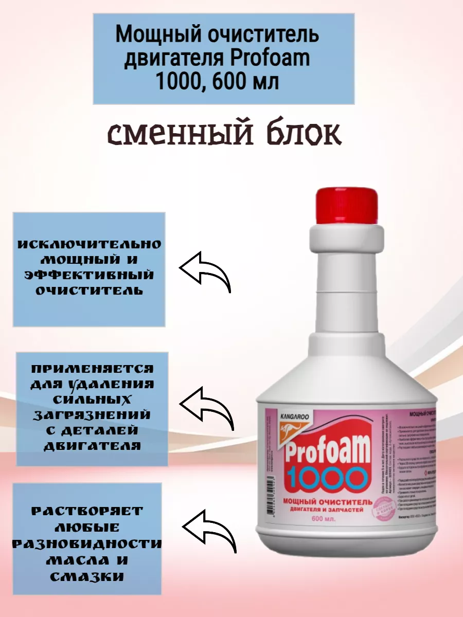 Мощный очиститель двигателя Profoam 1000, 600 мл KANGAROO 182671671 купить  за 313 ₽ в интернет-магазине Wildberries