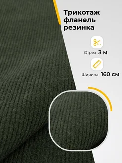 Ткань трикотаж костюмный отрез 3 м для шитья одежды Ткани Shilla 182672178 купить за 1 586 ₽ в интернет-магазине Wildberries