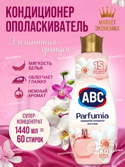 Кондиционер для белья АВС Parfumia abc 182672288 купить за 386 ₽ в интернет-магазине Wildberries