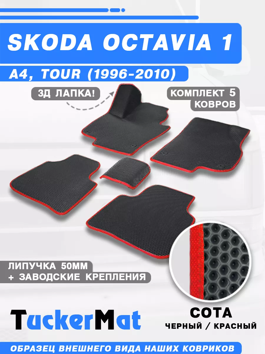 EVA Коврики Октавия А4 в салон автомобиля Skoda Octavia A4 Mattucker  182673475 купить за 1 848 ₽ в интернет-магазине Wildberries