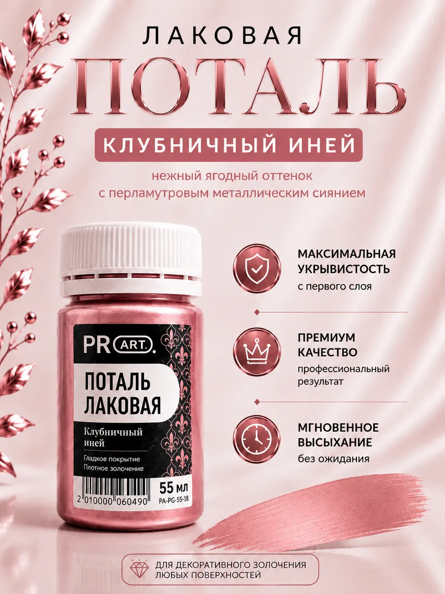 Жидкая поталь лаковая для творчества Клубничный иней, 55мл.