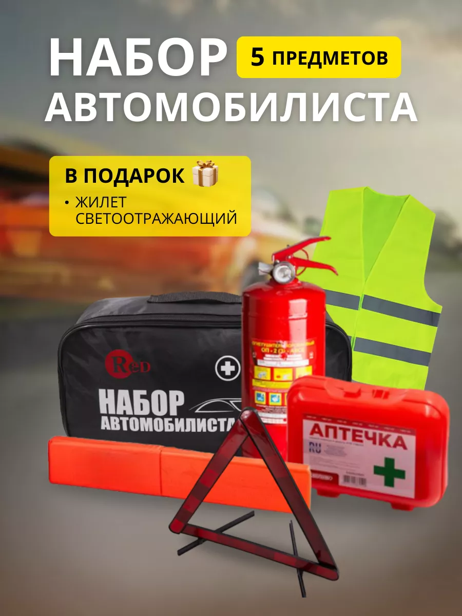 Набор автомобилиста...