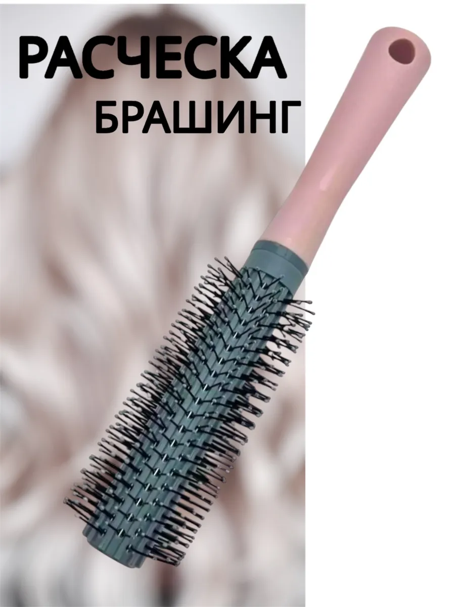 Расческа для волос круглая брашинг