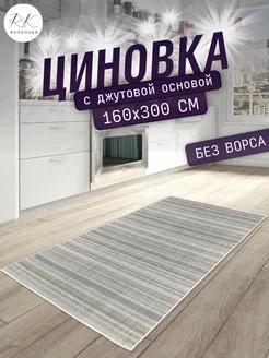 Ковер джутовый безворсовый циновка 160х300 см RUSKOVER 182679074 купить за 4 143 ₽ в интернет-магазине Wildberries