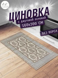 Ковер джутовый безворсовый циновка 160х300 см RUSKOVER 182679076 купить за 4 143 ₽ в интернет-магазине Wildberries