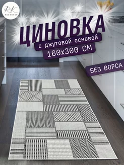 Ковер джутовый безворсовый циновка 160х300 см RUSKOVER 182679077 купить за 4 143 ₽ в интернет-магазине Wildberries