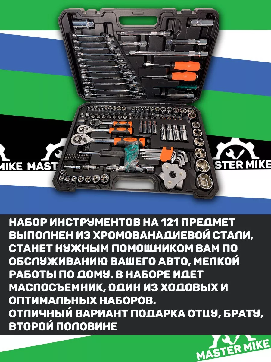 Набор инструментов для автомобиля / 121 Master Mike 182679911 купить за 5  810 ₽ в интернет-магазине Wildberries