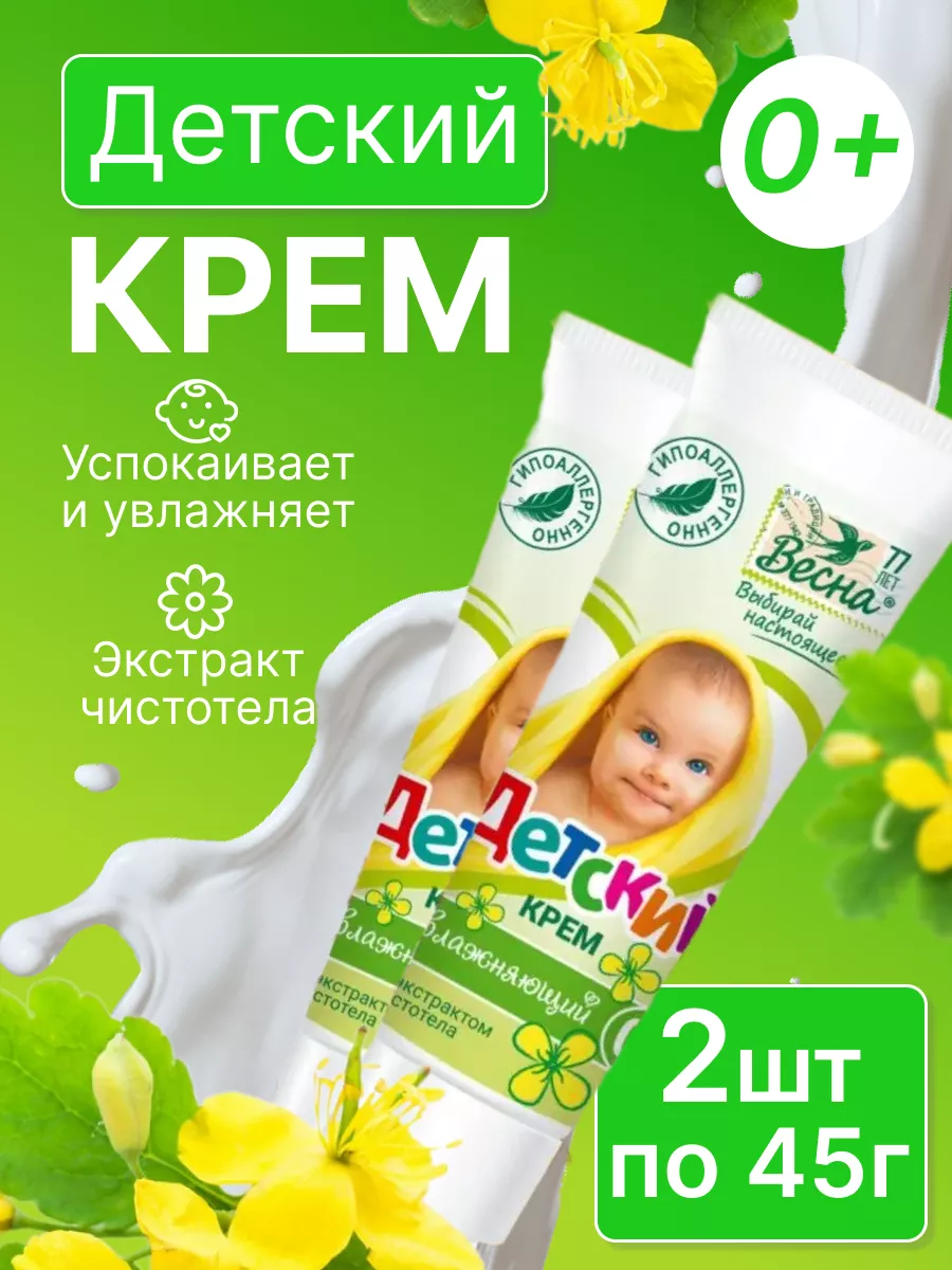 Крем детский увлажняющий с чистотелом 2 шт