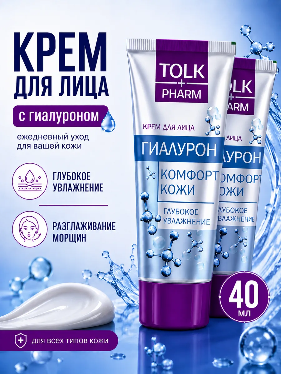 Крем для лица Tolk pharm 40 мл Гиалурон 2 шт