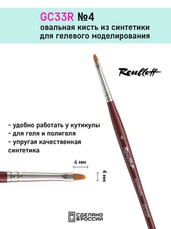 GC33R №4 - кисть для маникюра овальная для геля Roubloff 182682292 купить за 292 ₽ в интернет-магазине Wildberries