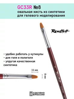 GC33R №8 - кисть для маникюра овальная для геля Roubloff 182682294 купить за 361 ₽ в интернет-магазине Wildberries