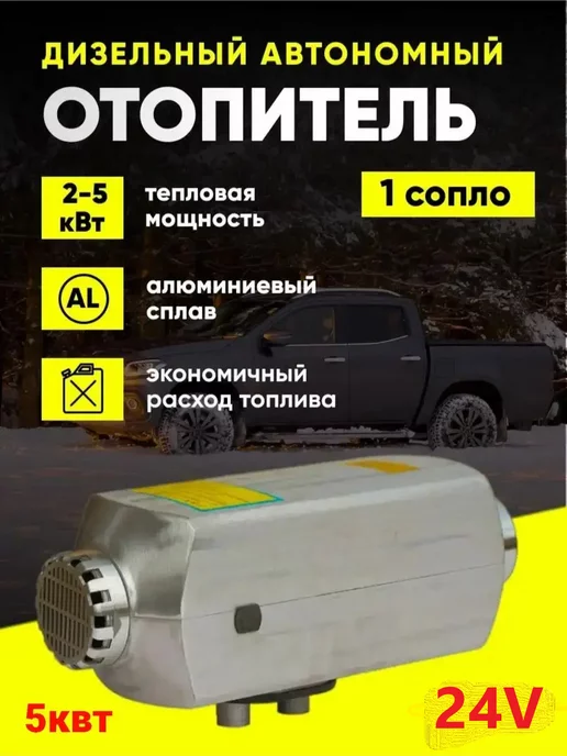  Автономный дизельный отопитель 24в алюминиевый автономка