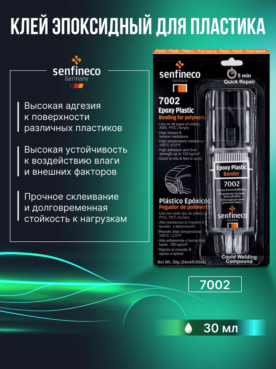 Эпоксидный клей для пластмассы Epoxi plast SENFINECO 182683483 купить за  368 ₽ в интернет-магазине Wildberries