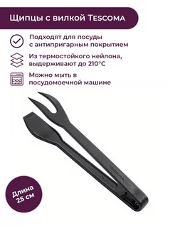 Щипцы с вилкой SPACE LINE Tescoma 182684495 купить за 1 060 ₽ в интернет-магазине Wildberries