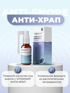 Спрей от храпа ANTI-SNORE (АНТИ-ХРАП) VITASMART 182685152 купить за 1 075 ₽ в интернет-магазине Wildberries