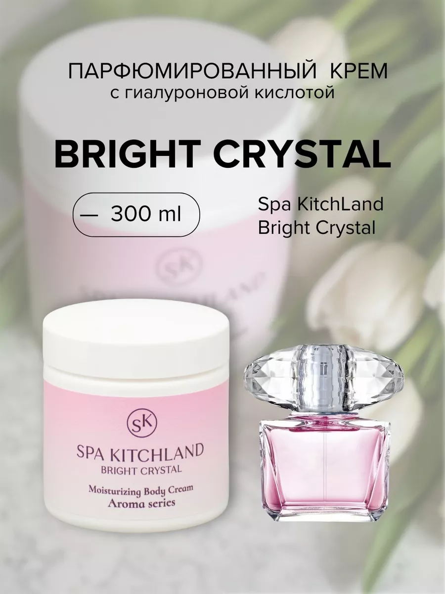 Парфюмированный крем для тела и рук BRIGHT CRYSTAL Spa KitchLand 182686712  купить за 548 ₽ в интернет-магазине Wildberries