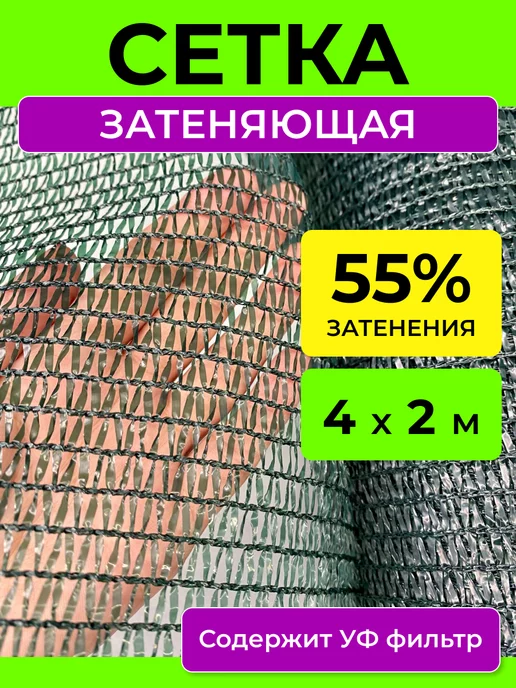 ProTent Сетка затеняющая 55 % укрывная для забора и теплиц 4х2 м