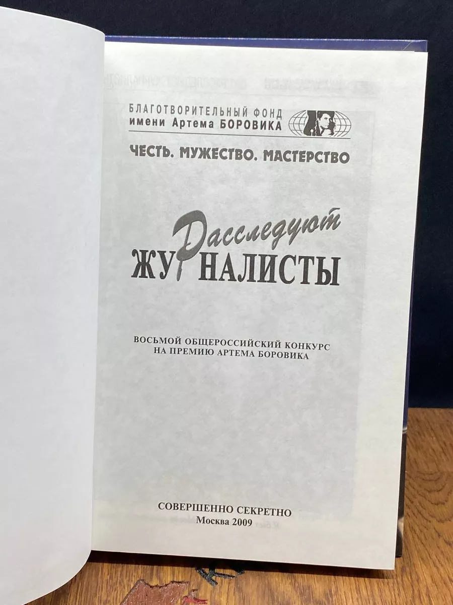 Расследуют журналисты. Восьмой общероссийский конкур Совершенно секретно  182687778 купить в интернет-магазине Wildberries